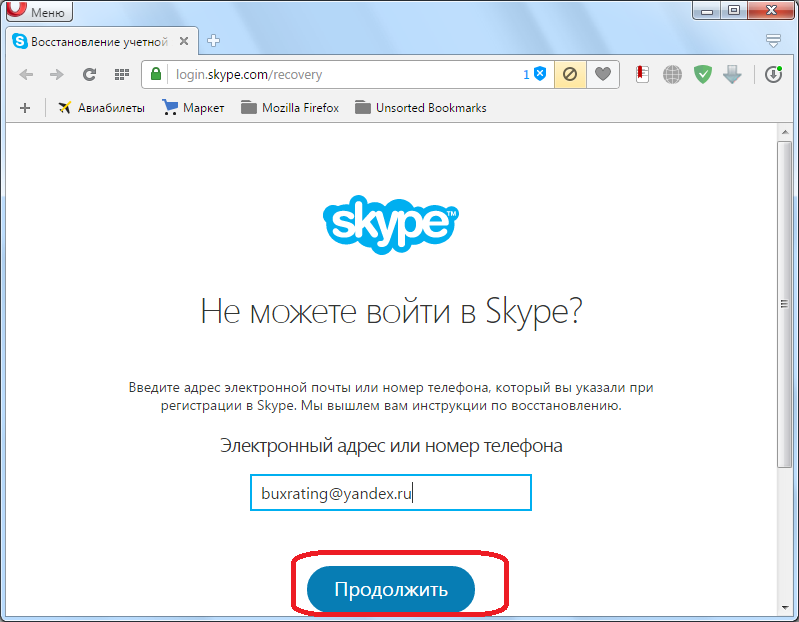 Ввод элетронного адреса в Skype